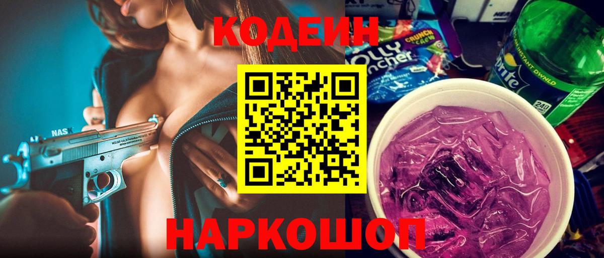Кодеиновый сироп Lean Purple Drank  Вход с VPN  Зерноград 